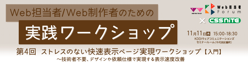 Web担当者Forum × CSS Nite「実践ワークショップ」第2回『サイト設計の切り札「ペルソナ」開発工程を体験！』