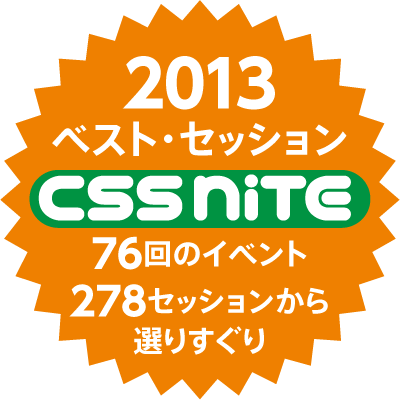 Css Niteベスト セッション13