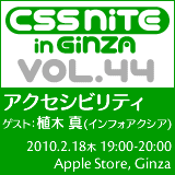 CSS Nite in Ginza, Vol.44