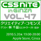 CSS Nite in Ginza, Vol.47
