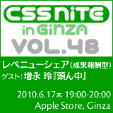 CSS Nite in Ginza, Vol.48