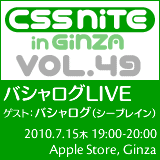 CSS Nite in Ginza, Vol.49