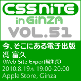 CSS Nite in Ginza, Vol.51