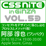 CSS Nite in Ginza, Vol.53