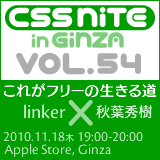 CSS Nite in Ginza, Vol.54
