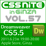 CSS Nite in Ginza, Vol.57