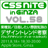 CSS Nite in Ginza, Vol.58