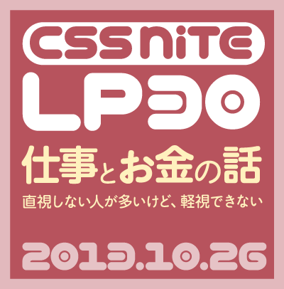 CSS Nite LP, Disk 30「直視しない人が多いけど、軽視できない仕事とお金の話」Pt.2