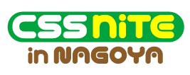 画像：CSS Nite in Nagoya
