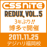CSS Nite redux, Vol.5  powered by デジタルハリウッド福岡校（2011年11月25日開催）