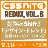 CSS Nite redux, Vol.6（2012年1月14日開催）