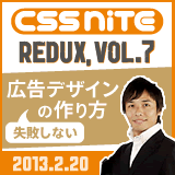 CSS Nite redux, Vol.7 （2013年2月20日開催）