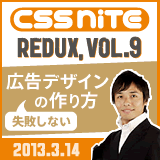 CSS Nite redux, Vol.9 （2013年3月14日開催）