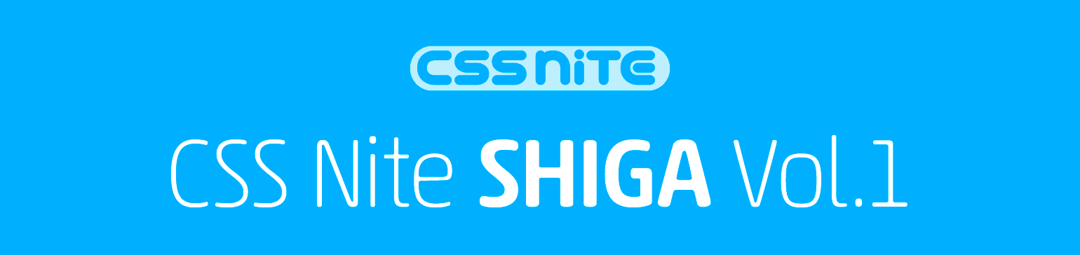CSS Nite in SHIGA, Vol.1