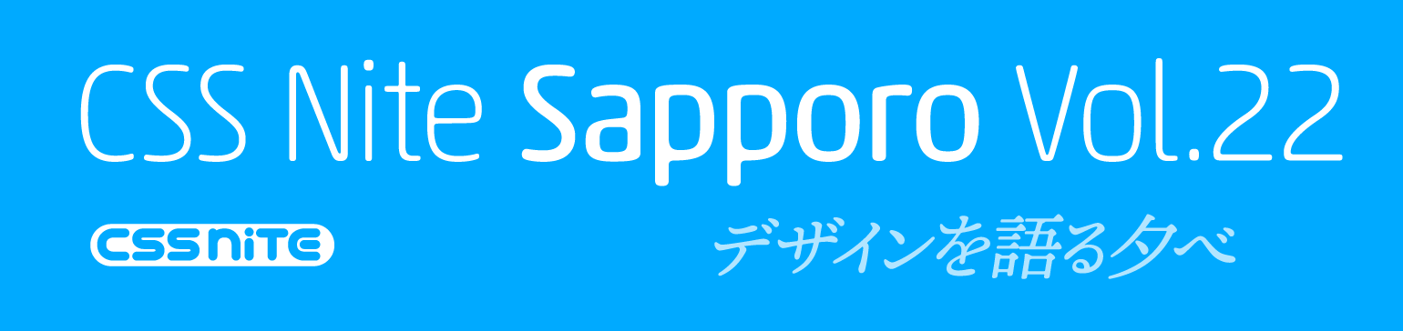 CSS Nite in Sapporo, vol.22