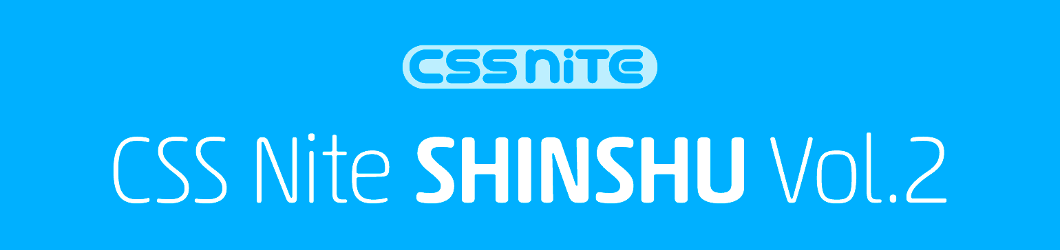 CSS Nite in SHINSHU, Vol.2