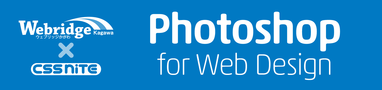 Webridge Kagawa x CSS Nite「Webデザインの現場ですぐに役立つ Photoshop仕事術」