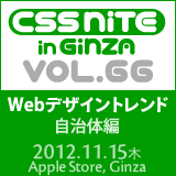 CSS Nite in Ginza, Vol.66