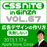 CSS Nite in Ginza, Vol.67