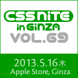 CSS Nite in Ginza, Vol.69