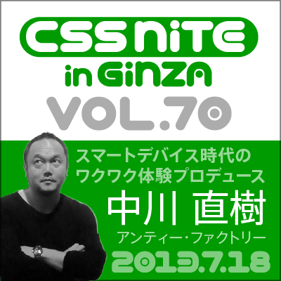 CSS Nite in Ginza, Vol.70