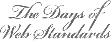 The Days of Web Standards 2007［Web標準の日々］