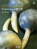 『Webプロフェッショナルのための黄金則 Dreamweaver虎の巻』