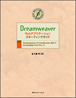 画像：『Dreamweaver　Webアプリケーション・スターティングガイド』