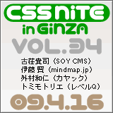 CSS Nite in Ginza, Vol.34（2009年3月14日開催）