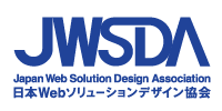日本Web協会（旧「日本Webソリューションデザイン協会」