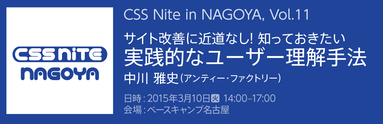 CSS Nite in NAGOYA, Vol.11