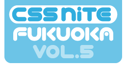 CSS Nite in FUKUOKA, Vol.5 powered by デジタルハリウッド福岡校