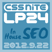 CSS Nite LP, Disk 24「インハウスSEO」