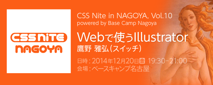 CSS Nite in NAGOYA, Vol.10