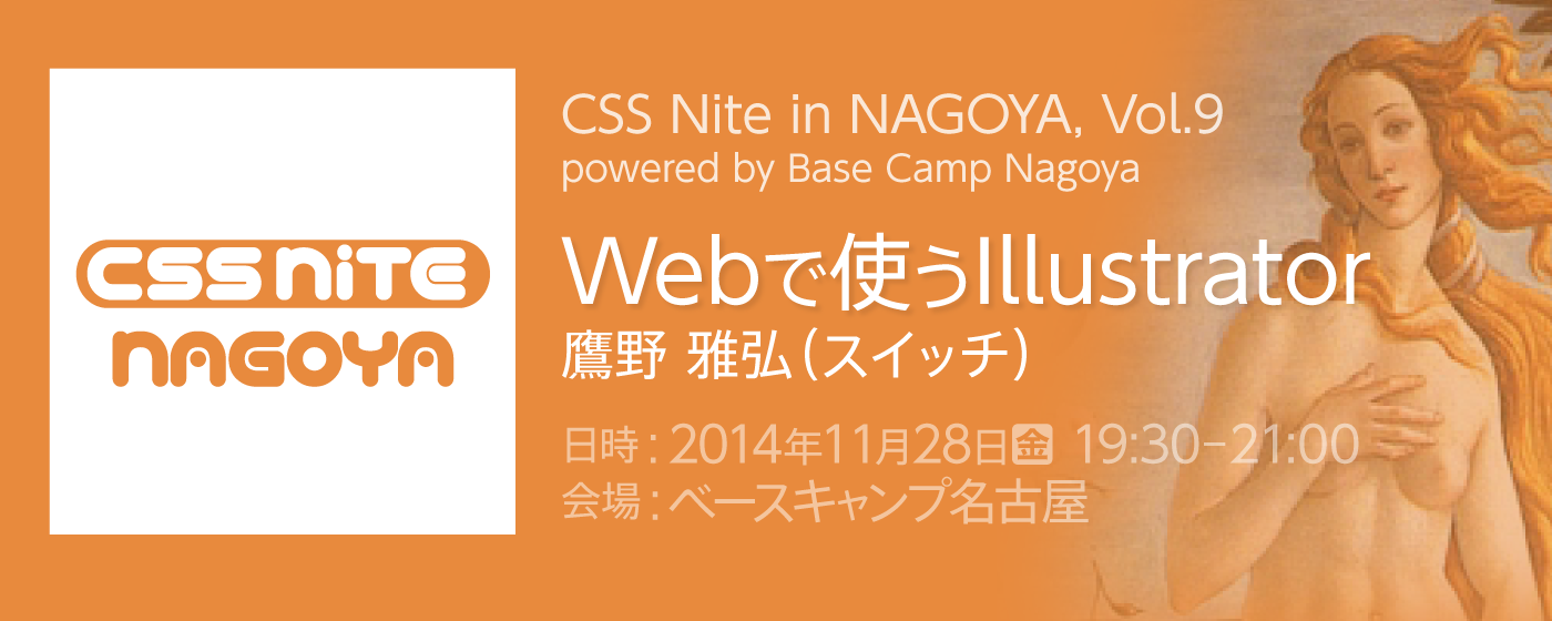 CSS Nite in NAGOYA, Vol.9