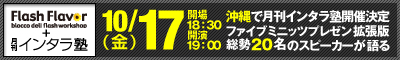 Flash Flavor 月刊インタラ塾