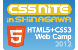 CSS Nite in Shinagawa, Vol.2「HTML5+CSS3 Web Camp 2012」