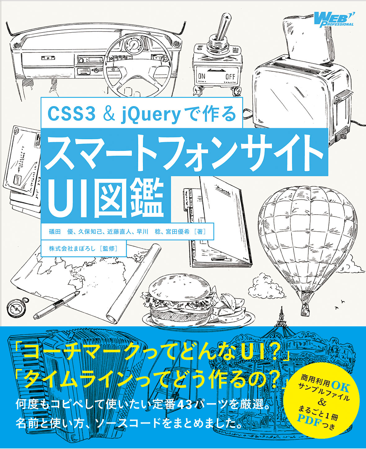 『CSS3&jQueryで作る スマートフォンサイトUI図鑑』