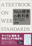 画像：『Web標準の教科書』