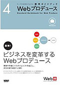 『ウェブの仕事力が上がる　標準ガイドブック4』